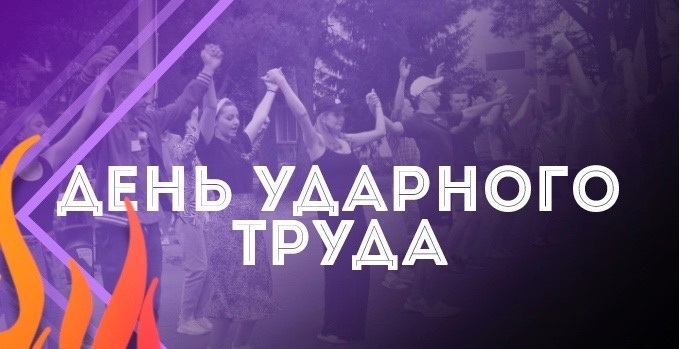 "День ударного труда".