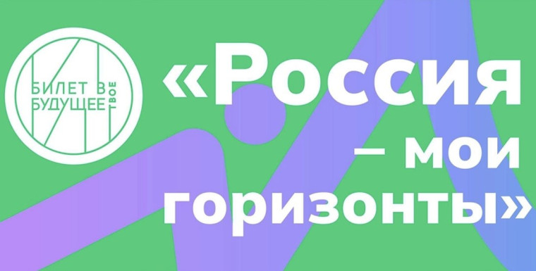 "Россия - мои горизонты".