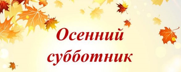 "Осенний субботник".