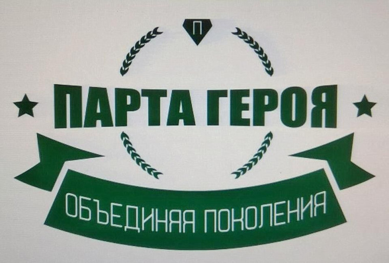 "Парта Героя".
