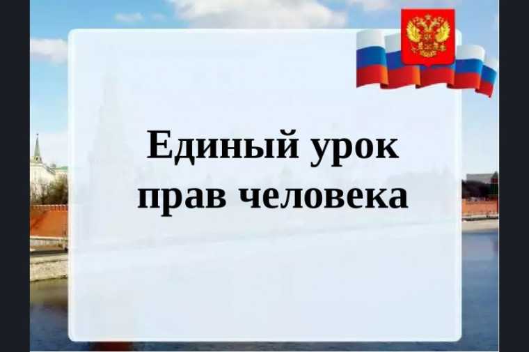 Единый урок "Права человека".