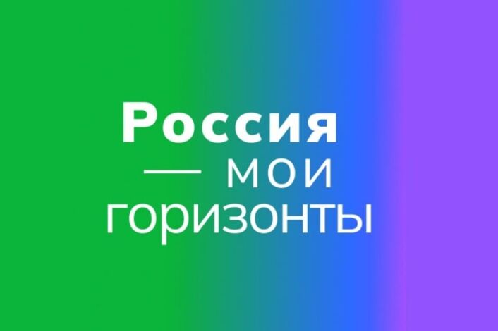 Россия - мои горизонты.