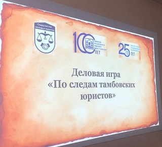 Правовая игра "По следам тамбовских юристов".