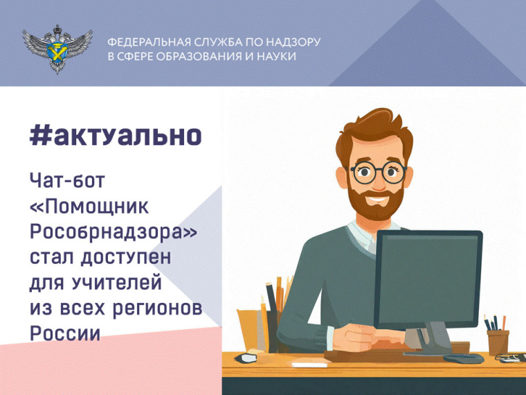 Чат-бот "Помощник Рособрнадзора".