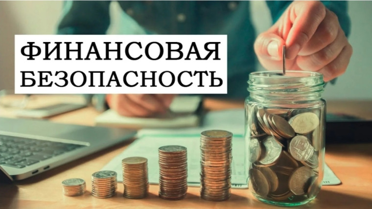 Информационные материалы по финансовой безопасности.