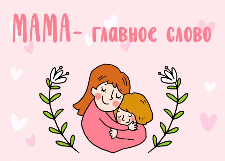 «Мама - первое слово в нашей судьбе".