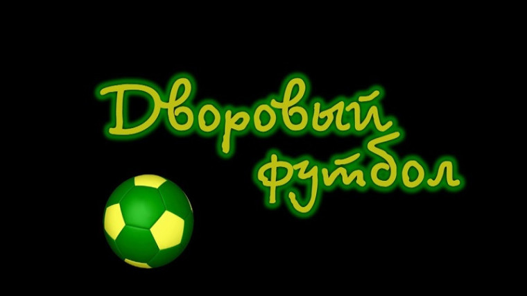 "Мой футбол".