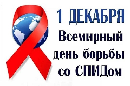 "Всемирный день борьбы со СПИДом".