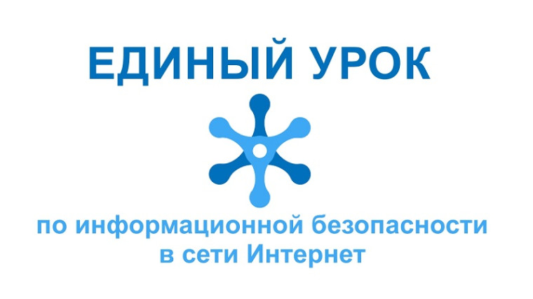 "Единый урок по безопасности в сети «Интернет» - 2022".