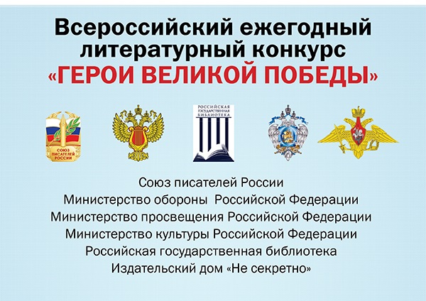 "Герои Великой Победы".
