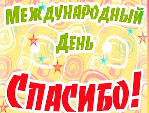 "День Спасибо".