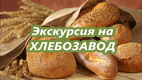 "Экскурсия на ОАО «Тамбовский хлебокомбинат».