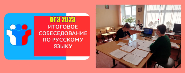 "Итоговое собеседование по русскому языку".