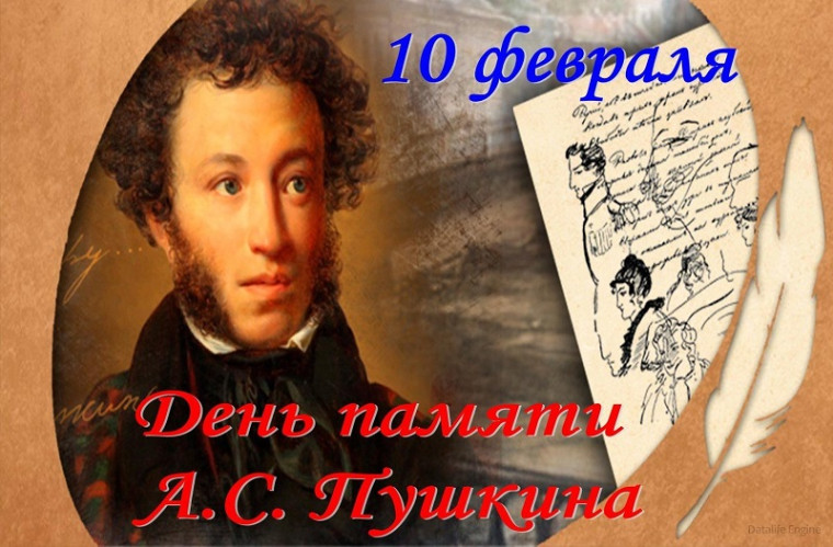 "День памяти А.С. Пушкина".