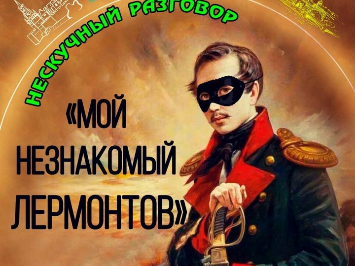 &quot;Нескучный разговор «Мой незнакомый Лермонтов».