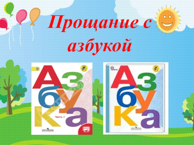 "Прощание с Азбукой".