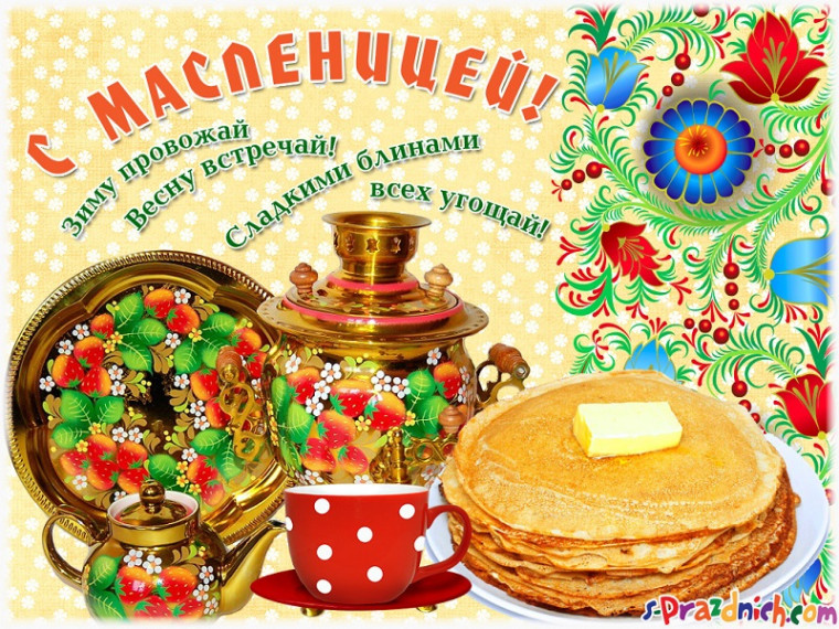 "Ух, ты! Масленица пришла!".