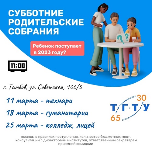 &quot;Родительские субботы в ТГТУ&quot;.