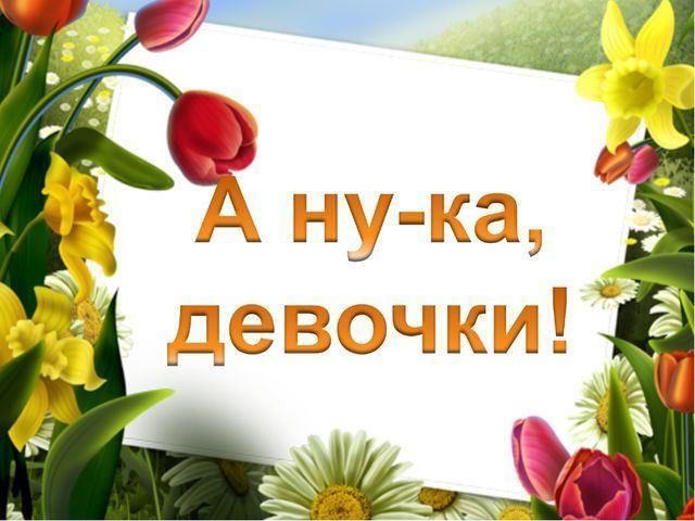 "Конкурсно-игровая программа "А ну-ка, девочки".