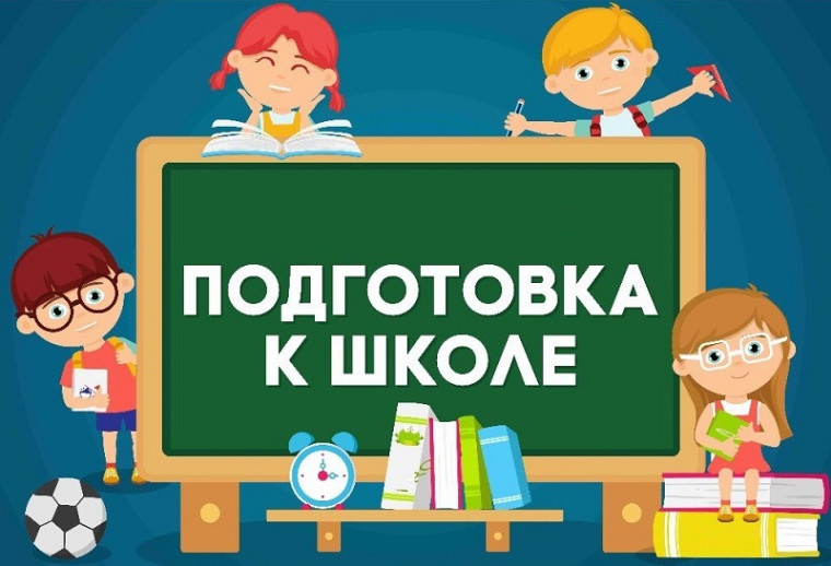 "Предшкольная подготовка".