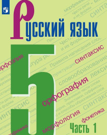 Русский язык, учебник в 2-х частях